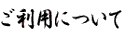 ���T�C�g�̂����p�ɂ�������...