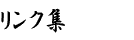 ���݃����N�W�B���݃����N������]�̕��́A�������育�o�^�������܂��B