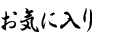 ���C�ɓ���(�u�b�N�}�[�N)�ɂ��̃T�C�g��o�^����B