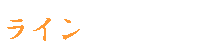 ���C���f��