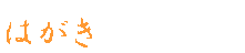 �͂����f��